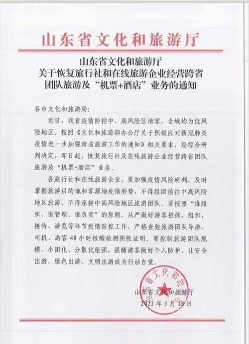 《关于恢复旅行社和在线旅游企业经营跨省团队旅游及"机票 酒店"业务